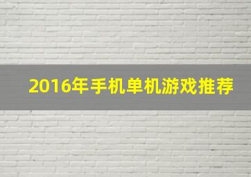 2016年手机单机游戏推荐