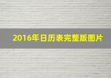 2016年日历表完整版图片