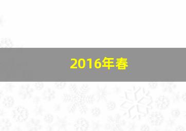 2016年春