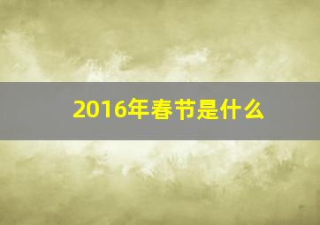 2016年春节是什么