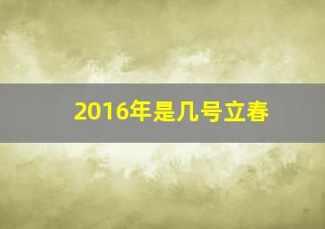 2016年是几号立春