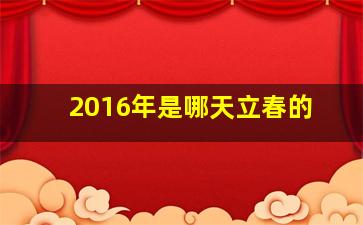 2016年是哪天立春的