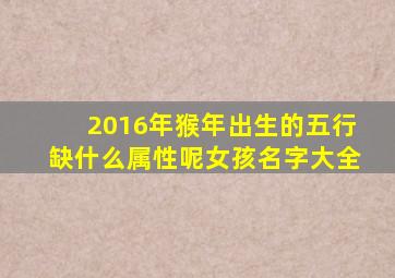 2016年猴年出生的五行缺什么属性呢女孩名字大全