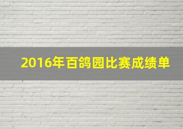 2016年百鸽园比赛成绩单