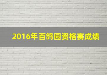 2016年百鸽园资格赛成绩