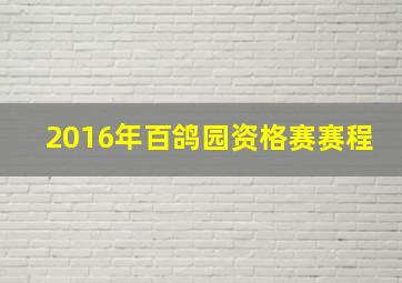 2016年百鸽园资格赛赛程