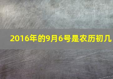 2016年的9月6号是农历初几