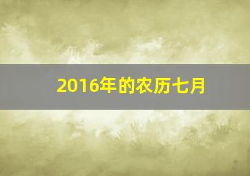 2016年的农历七月