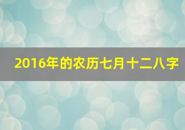 2016年的农历七月十二八字