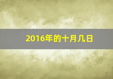 2016年的十月几日