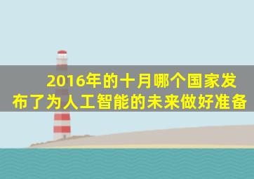 2016年的十月哪个国家发布了为人工智能的未来做好准备