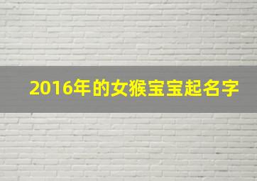 2016年的女猴宝宝起名字