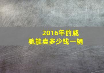 2016年的威驰能卖多少钱一辆