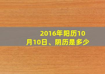 2016年阳历10月10日、阴历是多少