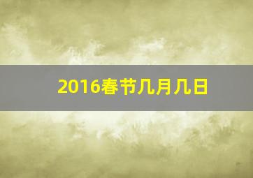 2016春节几月几日