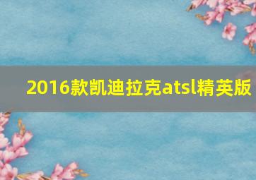 2016款凯迪拉克atsl精英版