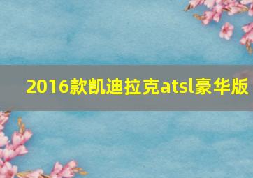 2016款凯迪拉克atsl豪华版