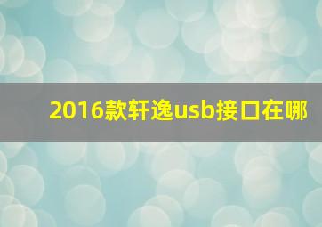 2016款轩逸usb接口在哪