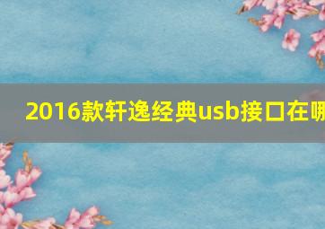 2016款轩逸经典usb接口在哪