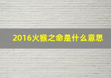 2016火猴之命是什么意思