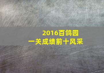 2016百鸽园一关成绩前十风采