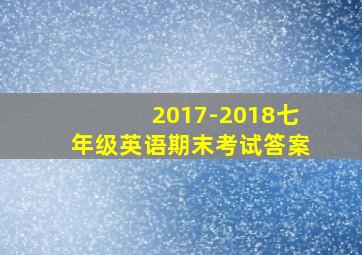 2017-2018七年级英语期末考试答案