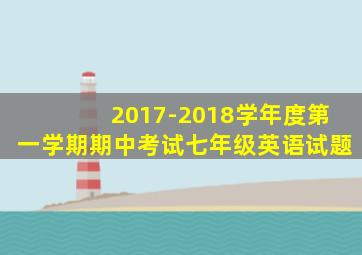 2017-2018学年度第一学期期中考试七年级英语试题