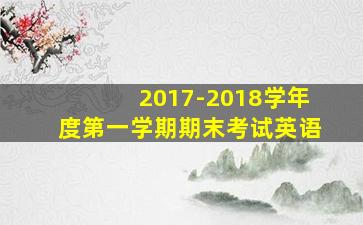 2017-2018学年度第一学期期末考试英语