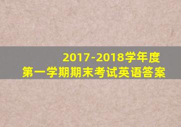 2017-2018学年度第一学期期末考试英语答案