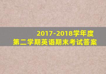 2017-2018学年度第二学期英语期末考试答案