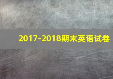 2017-2018期末英语试卷