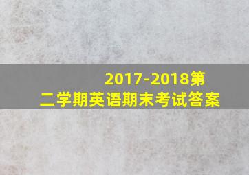 2017-2018第二学期英语期末考试答案