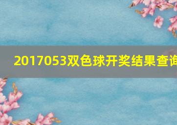 2017053双色球开奖结果查询