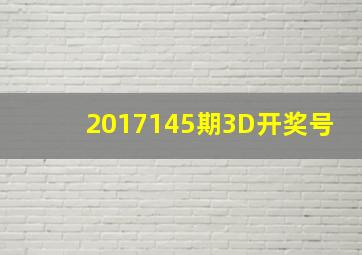 2017145期3D开奖号