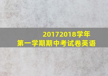 20172018学年第一学期期中考试卷英语