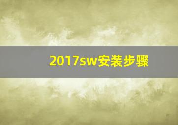 2017sw安装步骤