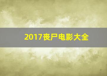 2017丧尸电影大全