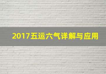 2017五运六气详解与应用