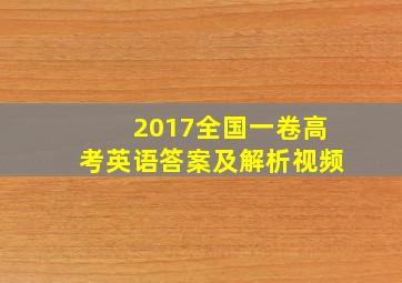 2017全国一卷高考英语答案及解析视频