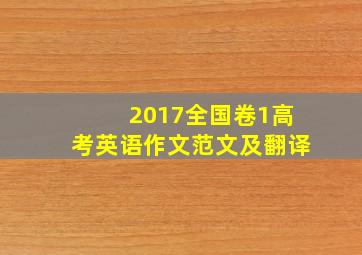 2017全国卷1高考英语作文范文及翻译