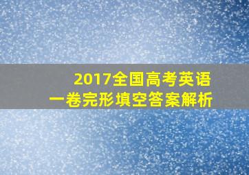 2017全国高考英语一卷完形填空答案解析