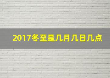 2017冬至是几月几日几点