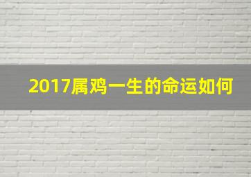 2017属鸡一生的命运如何