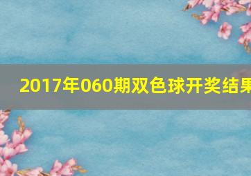 2017年060期双色球开奖结果