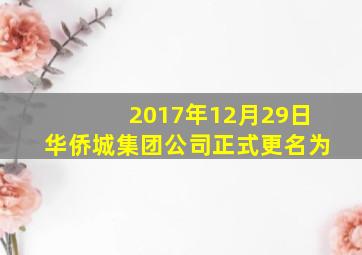 2017年12月29日华侨城集团公司正式更名为