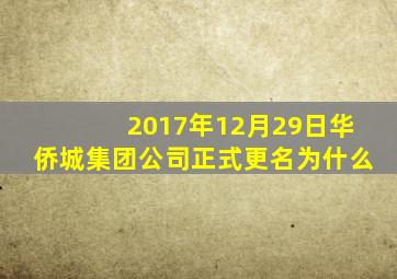 2017年12月29日华侨城集团公司正式更名为什么