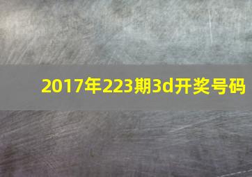 2017年223期3d开奖号码