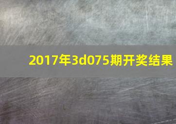 2017年3d075期开奖结果