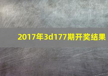 2017年3d177期开奖结果