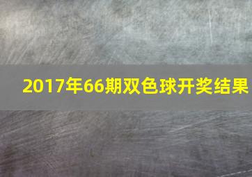 2017年66期双色球开奖结果